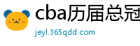 cba历届总冠军一览表